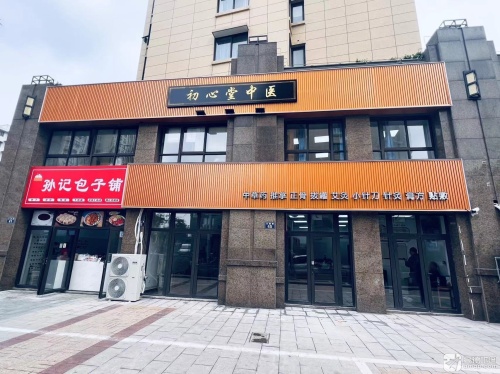 初心堂中医(儿童公园分馆)