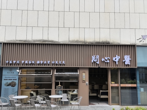 问心中医门诊
