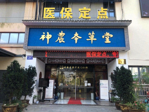 神农本草堂