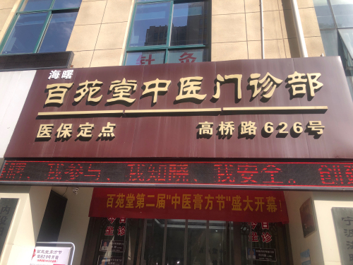 海曙百苑堂中医门诊部(高桥店)
