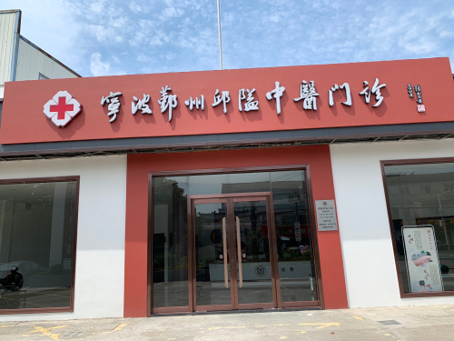 宁波鄞州邱隘中医门诊