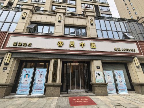 宁波北仑港城杏灵中医门诊部