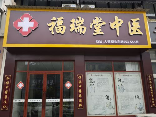 福瑞堂中医