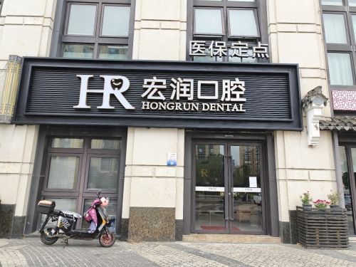 宏润口腔门诊