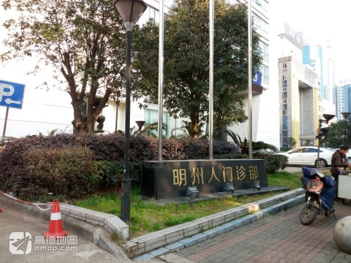 明州人门诊部
