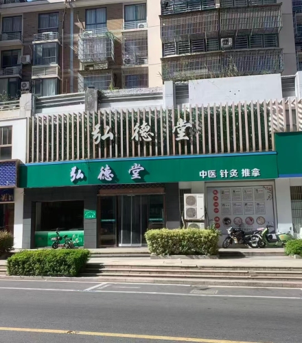 慈溪弘德堂中医门诊部