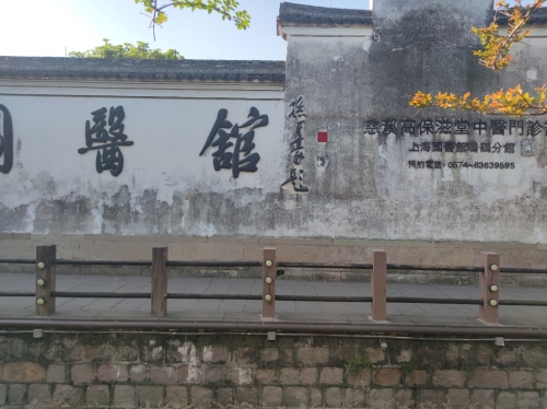 鸣鹤国医馆