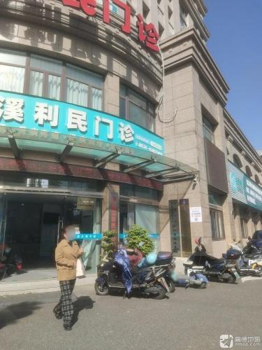慈溪利民综合门诊部