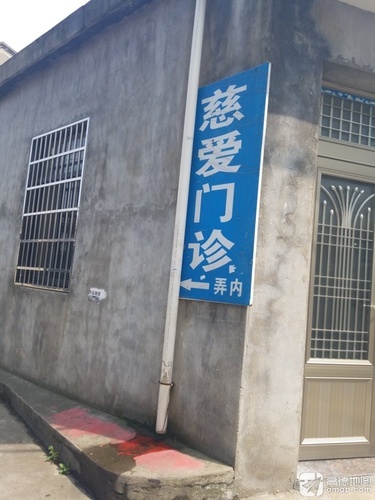 慈溪市慈爱门诊