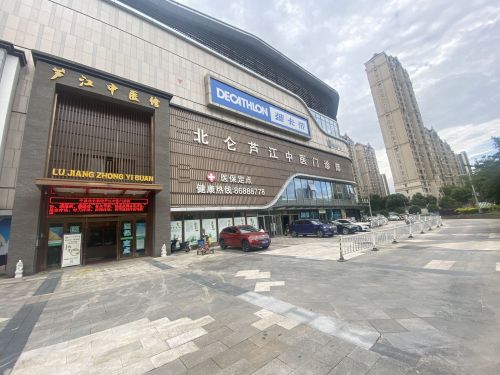 北仑芦江中医门诊部