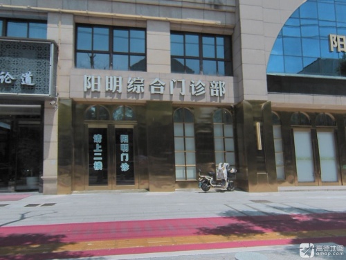 阳明综合门诊部(孙塘南路)