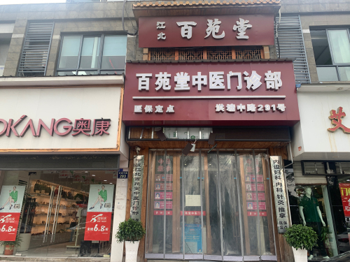 宁波江北百苑堂中医门诊部