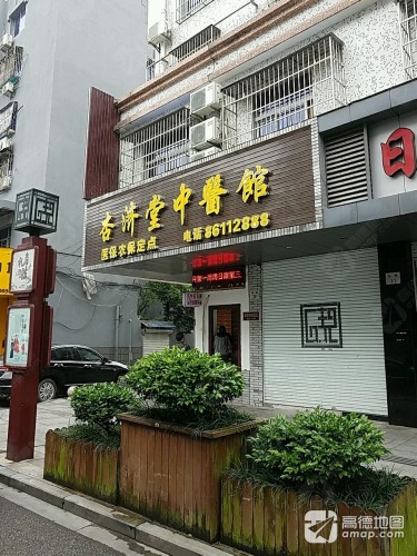 大碶杏济堂中医门诊部