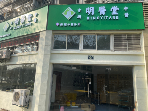 明医堂