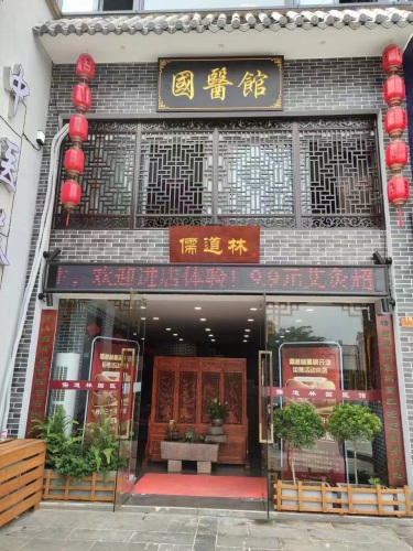儒道林国医馆