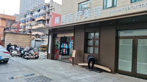 合肥画美医疗美容医院