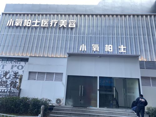 小氧医美·柏士店