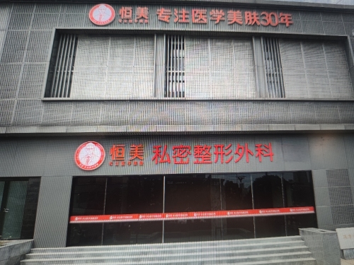 好肤恒美医疗美容(三孝口店)