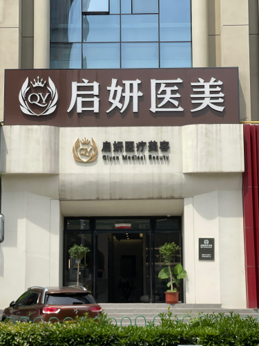 启妍医美