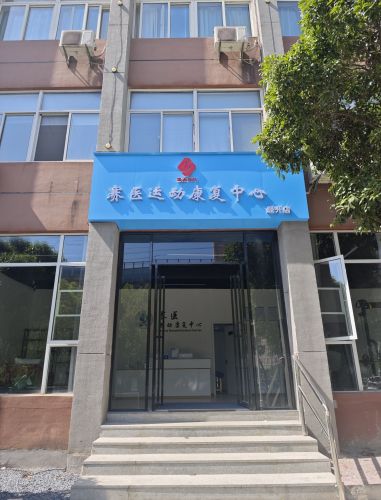 赛医运动康复中心(经开店)