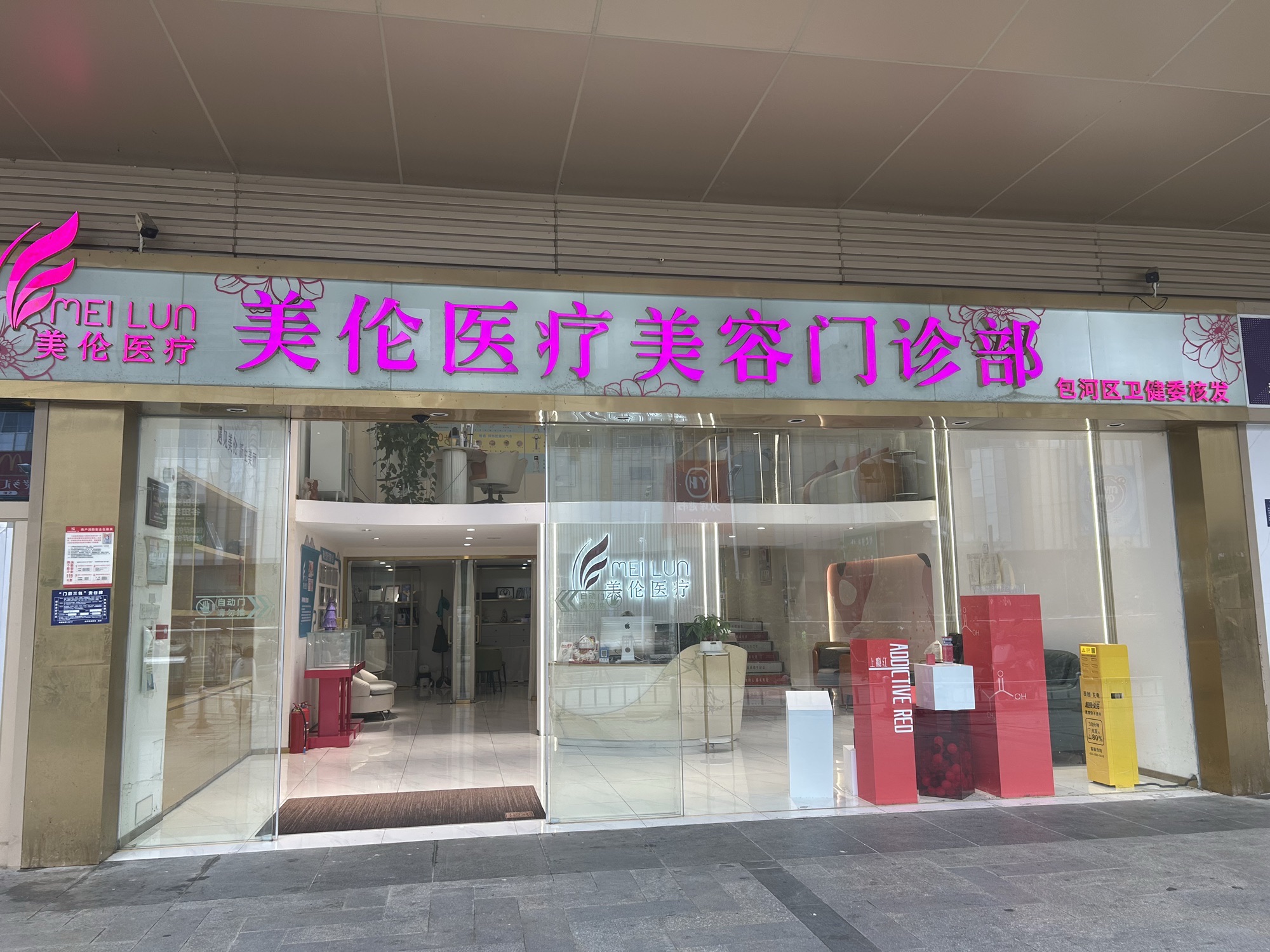 美伦医疗美容门诊部