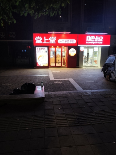 堂上堂(百草街店)