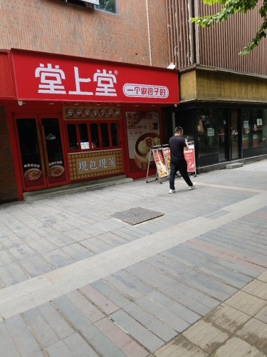 堂上堂(万科蓝山店)