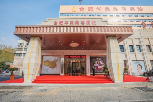 合肥华美整形外科医院