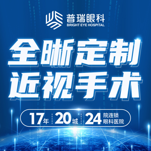 合肥瑶海普瑞眼科医院