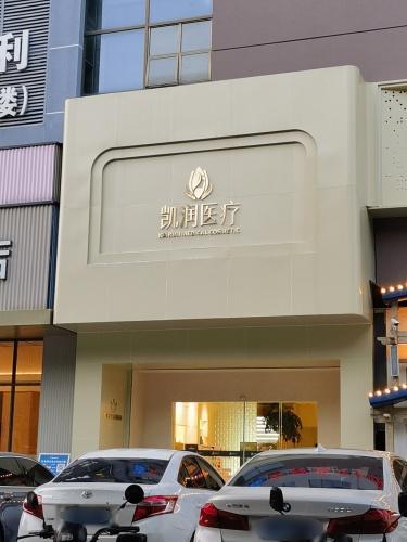凯润医疗