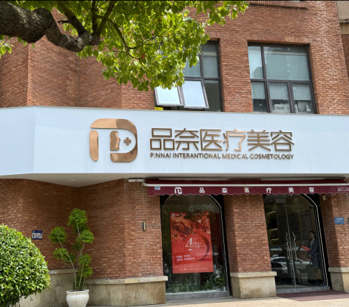 合肥品奈医疗美容