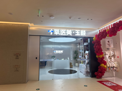 小氧医美•玉颜店