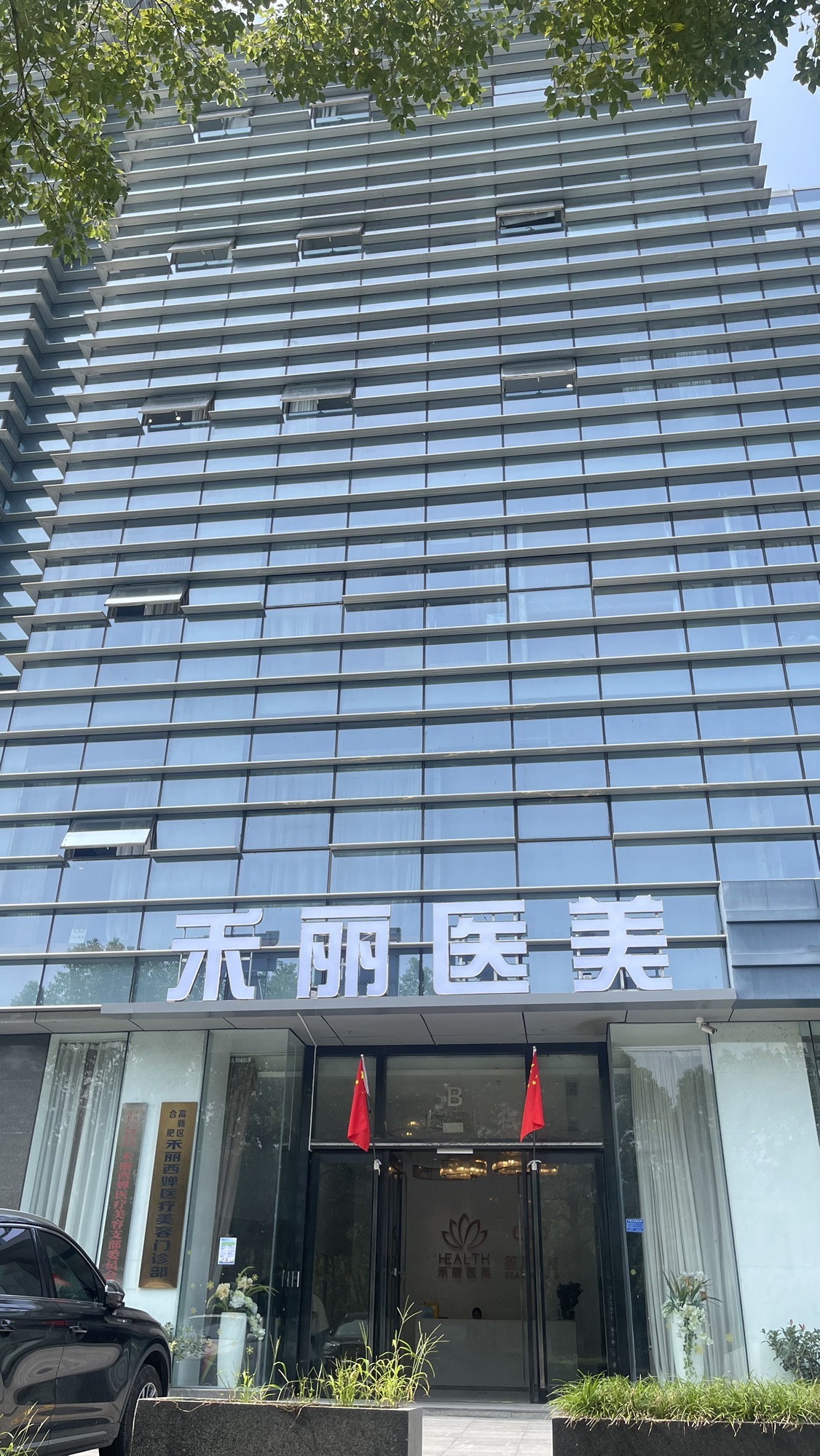 禾丽西婵医疗美容门诊部