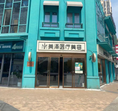 合肥美泽医疗美容门诊部