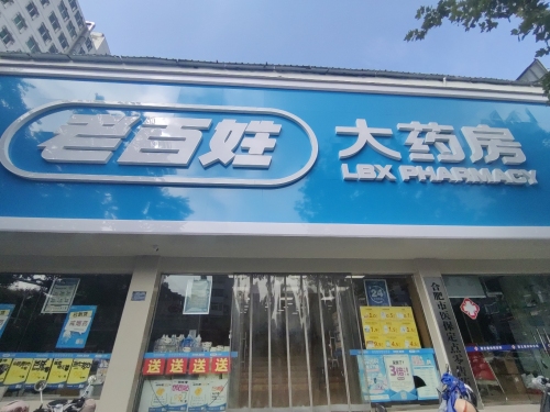 老百姓大药房(双岗店)