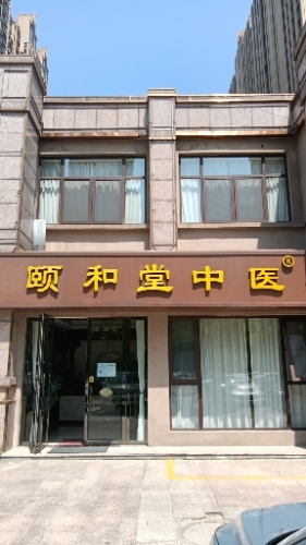 颐和堂中医