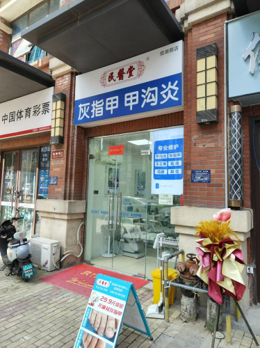 民医堂手足护理(国际花都店)