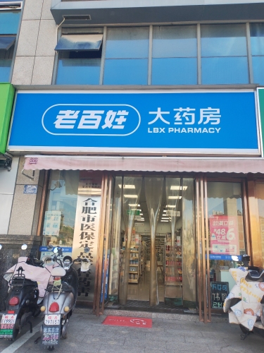 老百姓大药房(阜阳北路店)