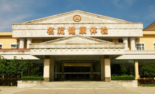 名流健康体检