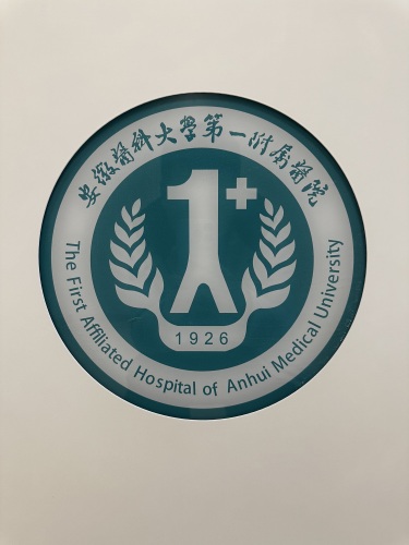 安徽医科大学第一附属医院南区