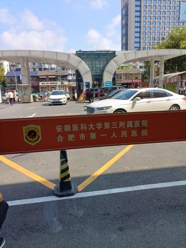 合肥市第一人民医院本部