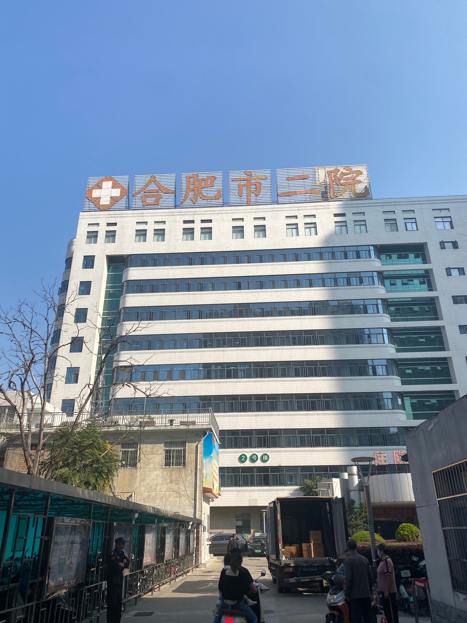 合肥市第二人民医院和平路院区