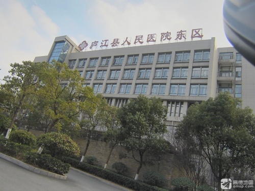 庐江县人民医院东区