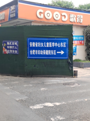 安徽省妇女儿童医学中心(东区)