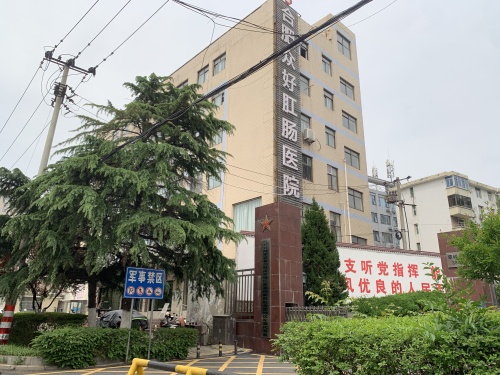 合肥众好肛肠医院