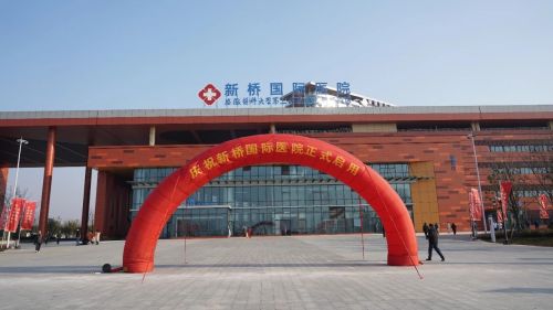 新桥国际医院