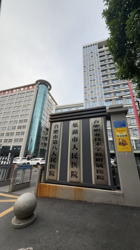 合肥市第八人民医院