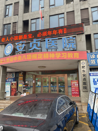 肥东安贞医院