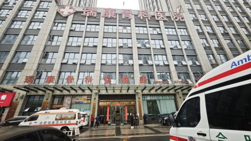 合肥瑞康骨科医院