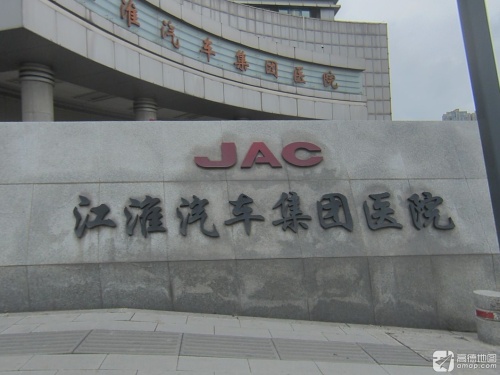 江淮汽车集团医院